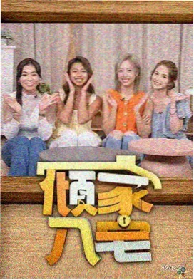 配音乐园 综艺封面